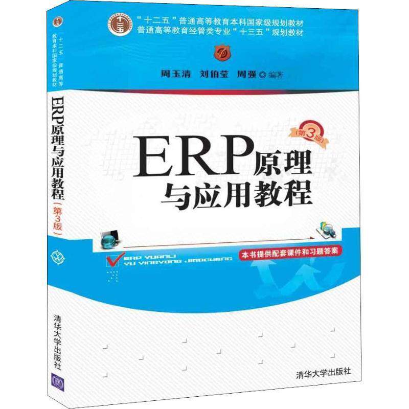 【正版书】 ERP原理与应用教程 周玉清,刘伯莹,周强 清华大学出版社