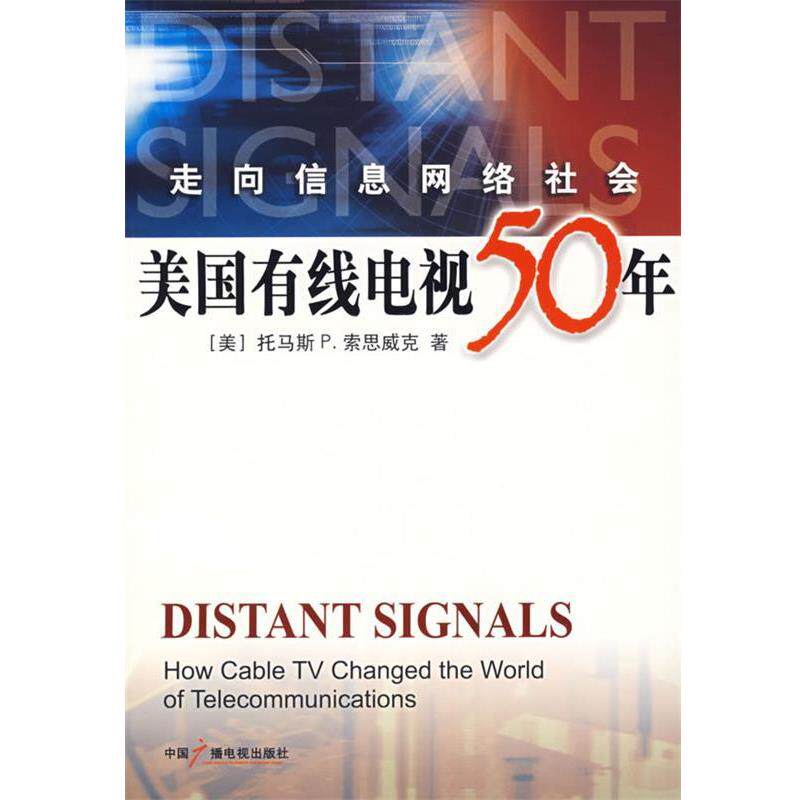 【正版书】 走向信息网络社会:美国有线电视50年 (美)索思威克 著,吴贤纶 译 中国广播影视出版社