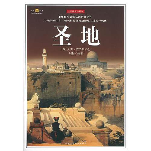 【正版书】 圣地 (英)大卫·罗伯茨 绘,刘和 编著 陕西师范大学出版社