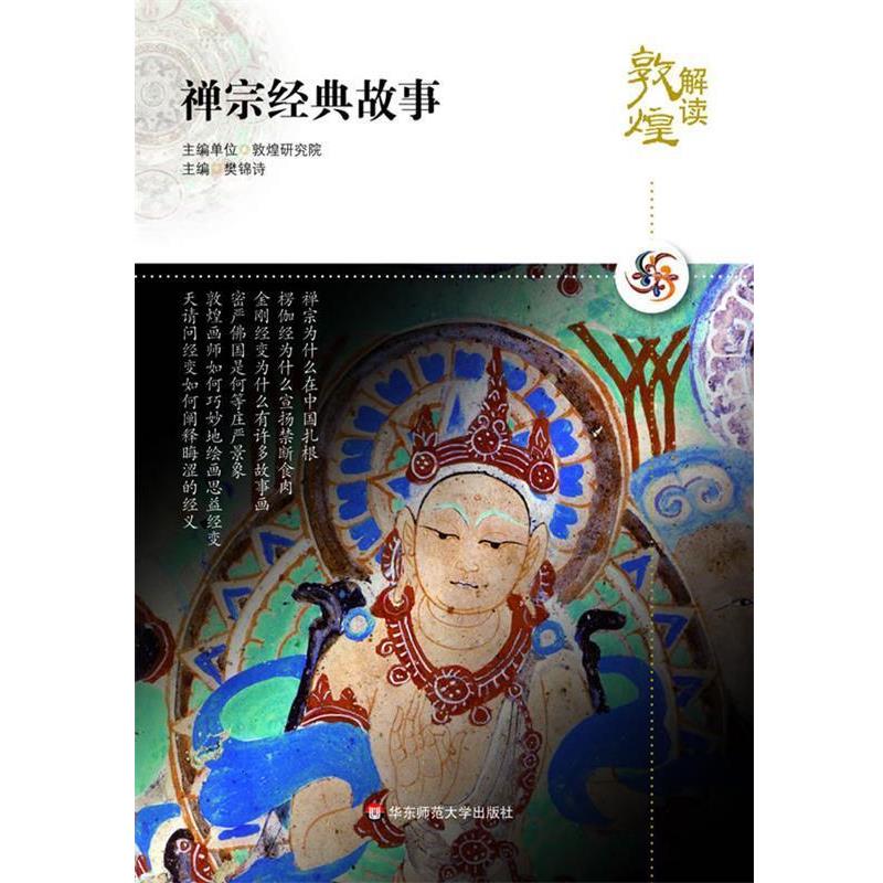 【正版书】 解读敦煌.禅宗经典故事 樊锦诗 主编 华东师范大学出版社