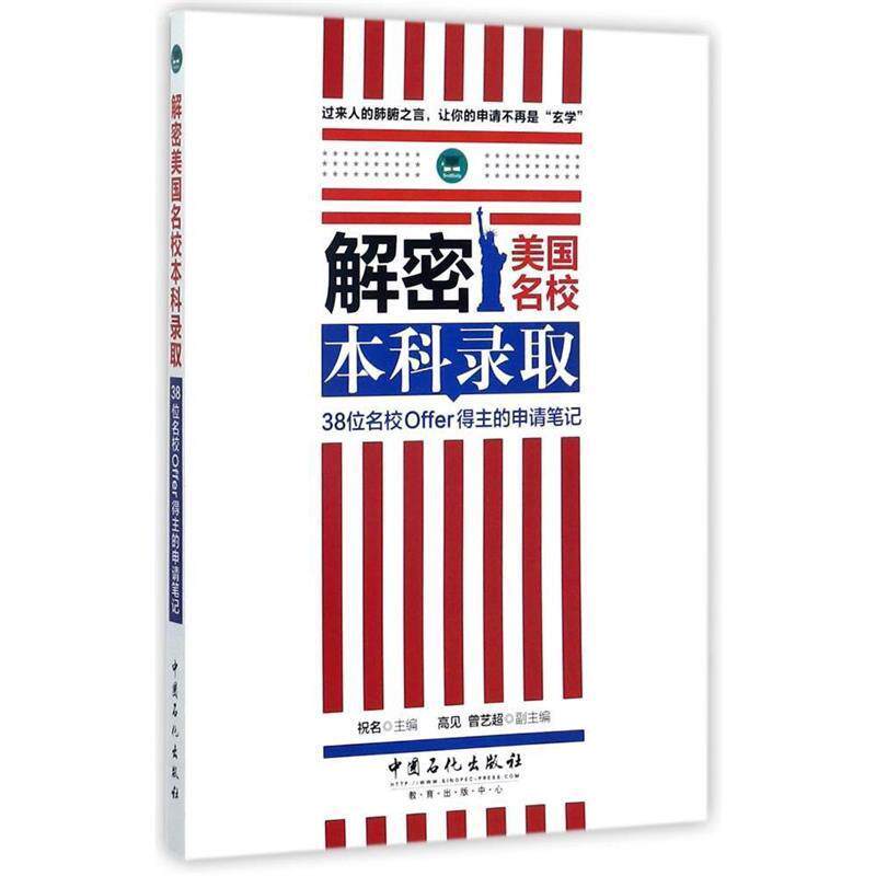 【正版书】 解密美国名校本科录取:38位名校Offer得主的申请笔记 祝名,高见,曾艺超 中国石化出版社有限公司