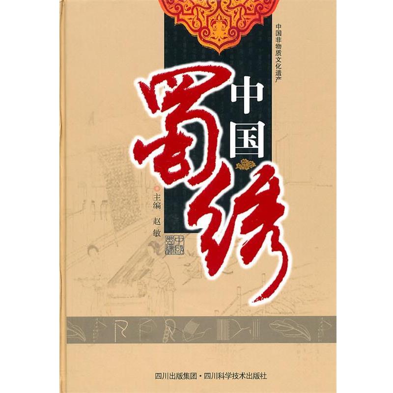 【正版书】 中国蜀绣 赵敏 四川科技出版社