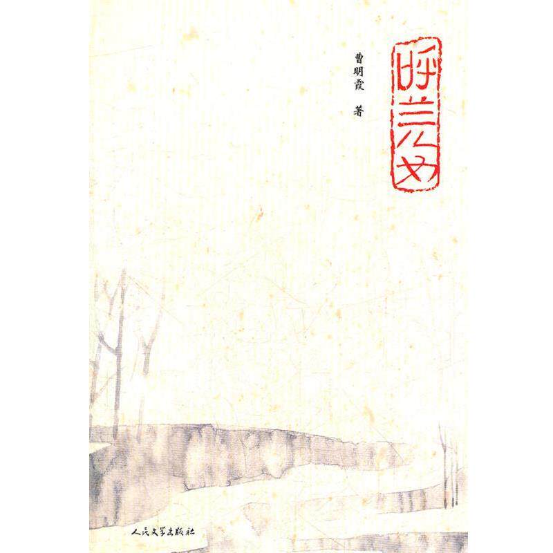 【正版书】 呼兰儿女 曹明霞 著 人民文学出版社