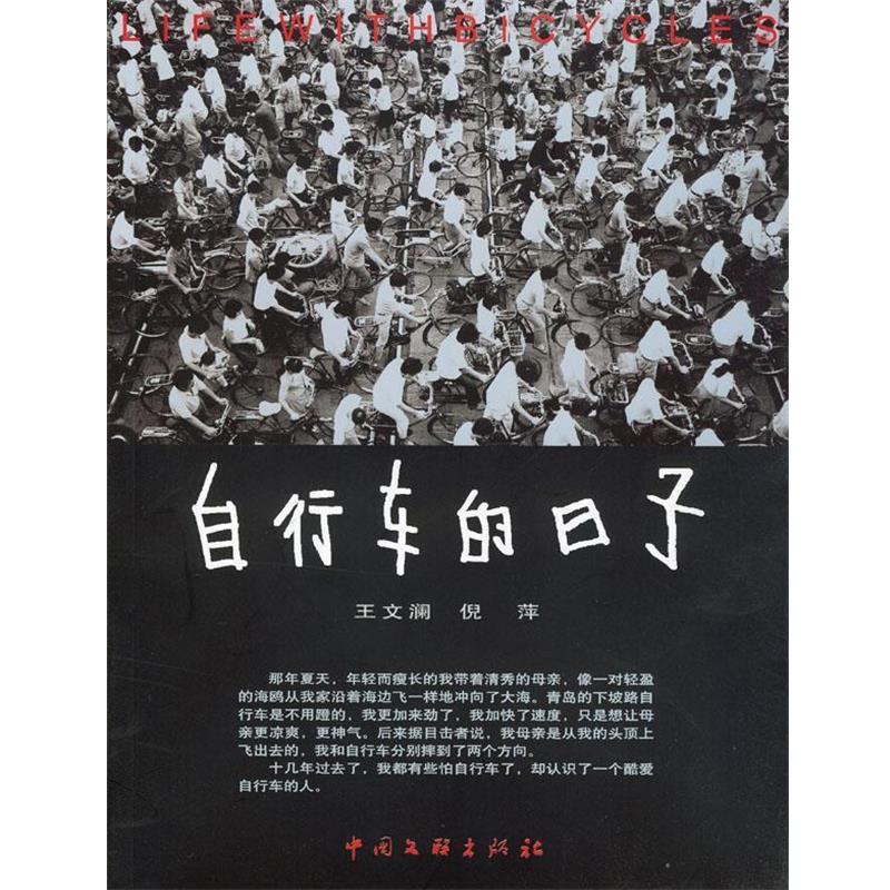 【正版书】 自行车的日子 王文澜,倪萍 著 中国文联出版社