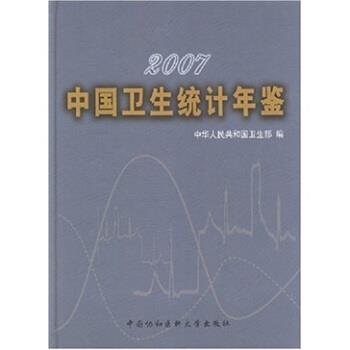 【正版书】 2007中国卫生统计年鉴 中华人民共和国卫生部 编 中国协和医科大学出版社