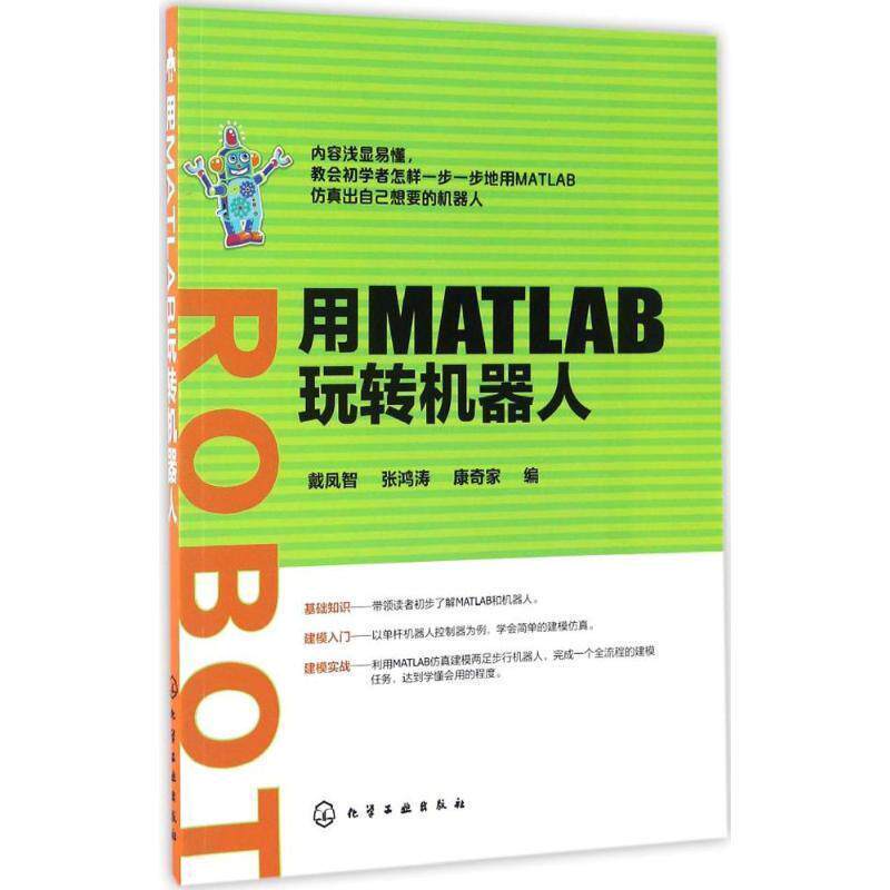 【正版书】 用MATLAB玩转机器人 戴凤智,张鸿涛,康奇家 编 化学工业出版社