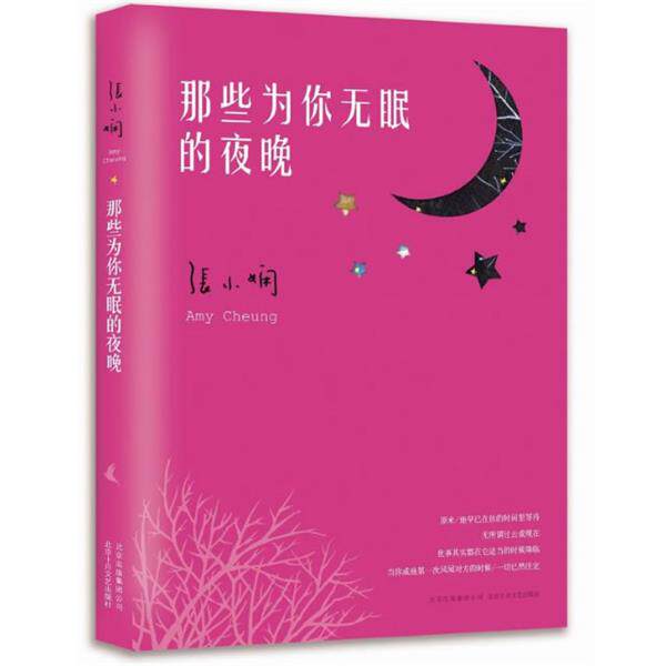 【正版书】 那些为你无眠的夜晚 张小娴 北京十月文艺出版社