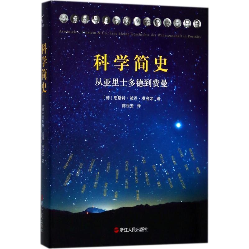 【正版书】 科学简史 (德)恩斯特·彼得·费舍尔(Ernst Peter Fischer) 著,陈恒安 译 浙江人民出版社