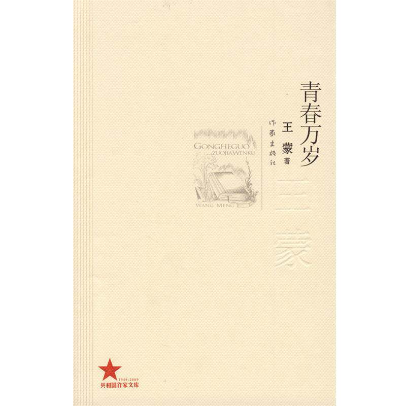 【正版书】 青春万岁 王蒙 作家出版社