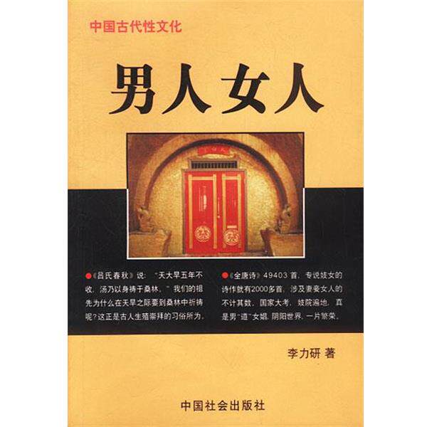 【正版书】 中国古代性文化--男人 女人 李力研 著 中国社会出版社