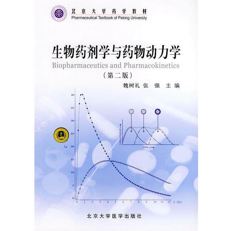 【正版书】 生物药剂与药物动力学 魏树礼,张强 主编 北京大学医学出版社
