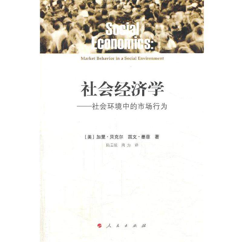 【正版书】 社会经济学:社会环境中的市场行为 加里·贝克尔 人民出版社