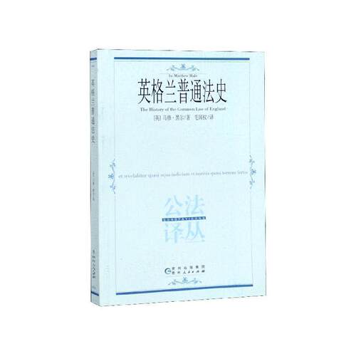 【正版书】 公法译丛—英格兰普通法史 [英]马修·黑尔,毛国权 贵州人民出版社