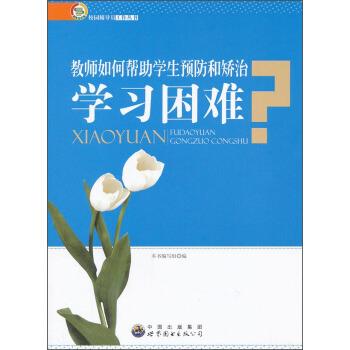 【正版书】 教师如何帮助学生预防和矫治学习困难 《教师如何帮助学生预防和矫治学习困难》编写组 编 世界图书出版公司
