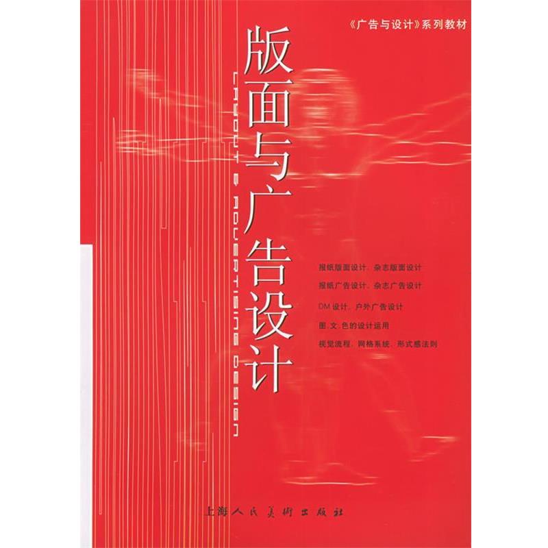 【正版书】 版面与广告设计—广告与设计系列教材 徐阳,刘瑛 编著 上海人民美术出版社