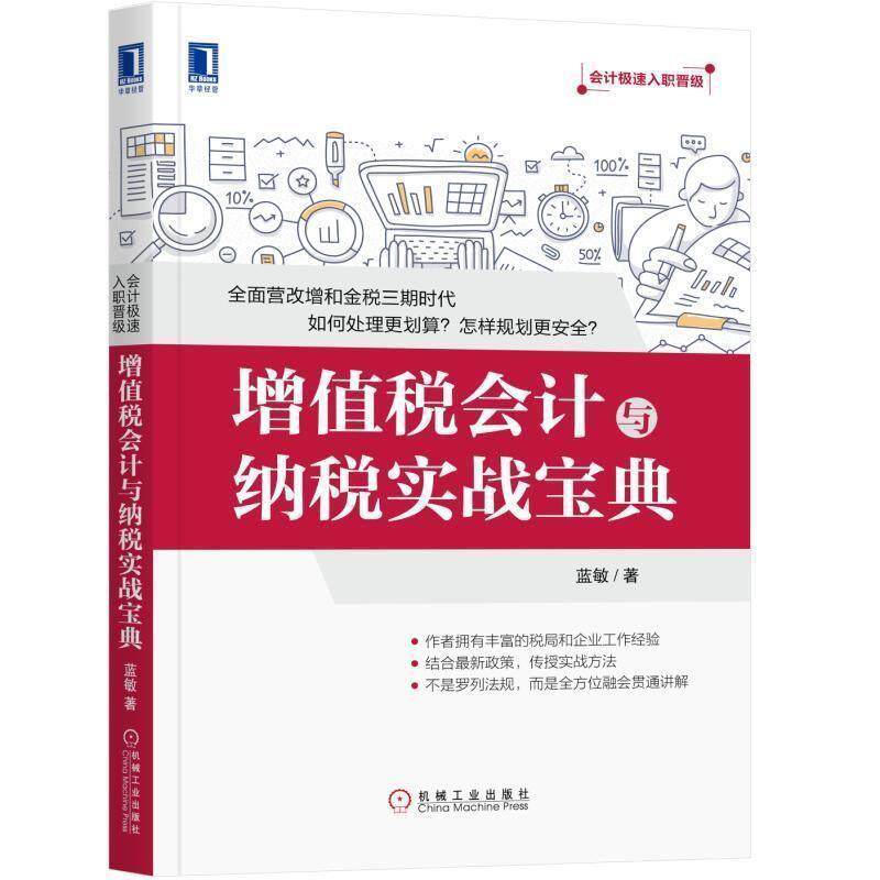 【正版书】 增值税会计与纳税实战宝典 蓝敏 著 机械工业出版社