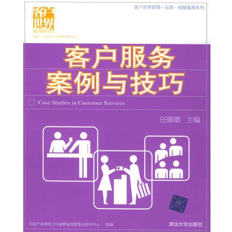 【正版书】 客户服务案例与技巧—客户世界管理-运营-技能基准系列 任璐璐 主编 清华大学出版社