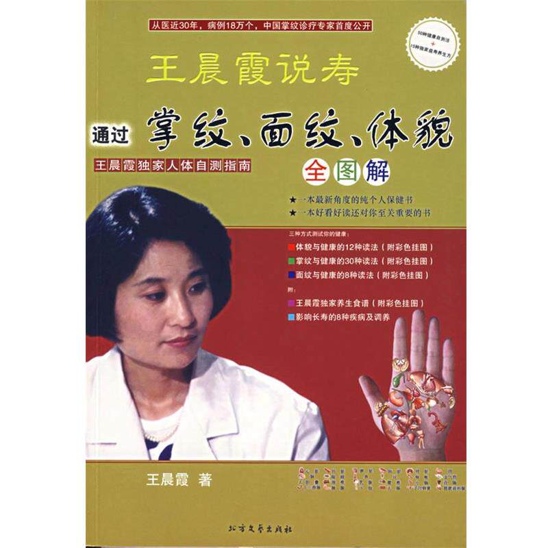 【正版书】 王晨霞说寿 王晨霞 著 北方文艺出版社