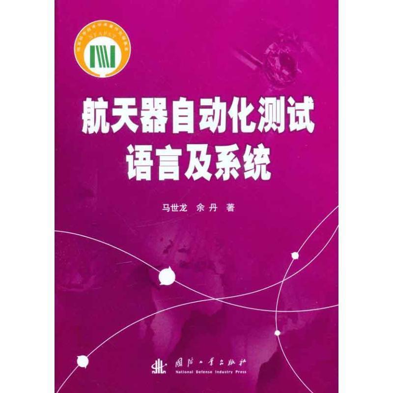【正版书】 航天器自动化测试语言及系统 马世龙,余丹 著 国防工业出版社