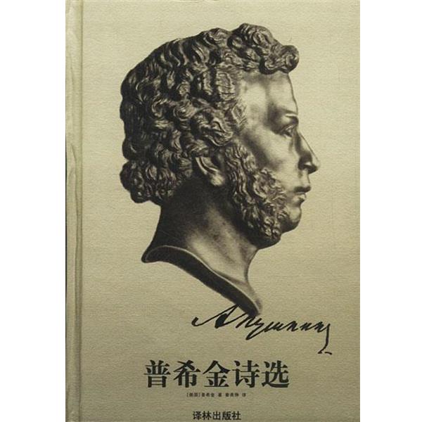 【正版书】 普希金诗选 （俄）普希金 著,查良铮 译 译林出版社