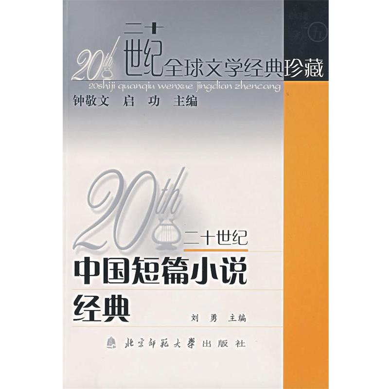 【正版书】 20世纪中国短篇小说经典 刘勇　主编,北京师范大学中文系　组编 北京师范大学出版社