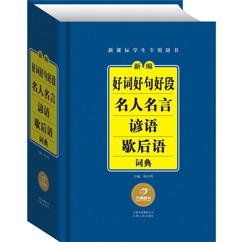 【正版书】 开心辞书 新编好词好句好段名人名言谚语歇后语词典 词典字典 工具书 杨合鸣 云南人民出版社