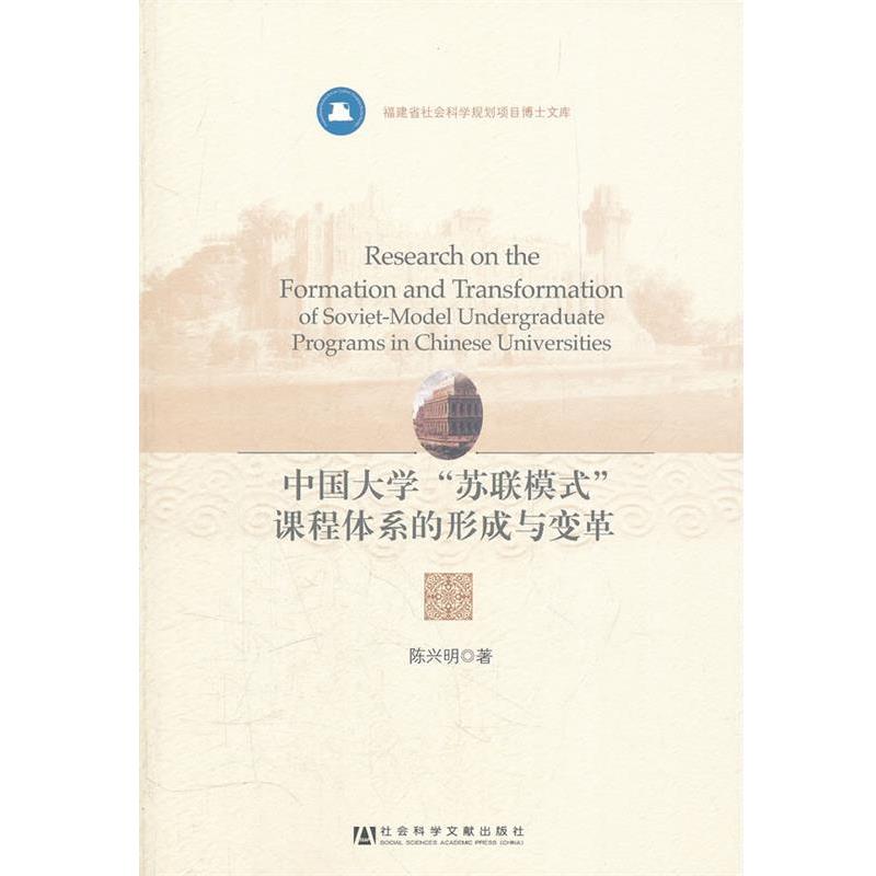 【正版书】 中国大学“苏联模式”课程体系的形成与变革 陈兴明 著 社会科学文献出版社