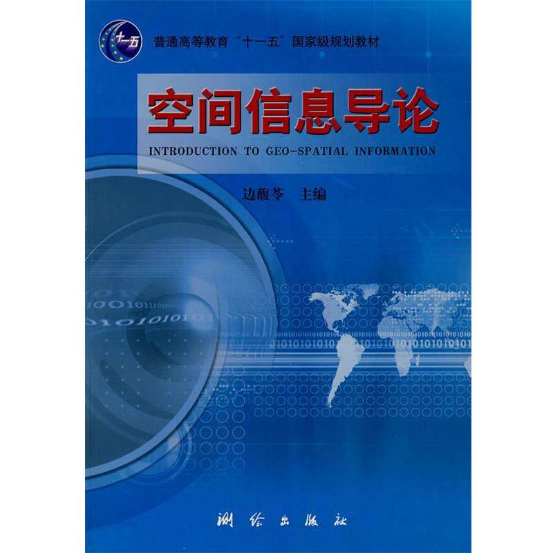【正版书】 空间信息导论 边馥苓 测绘出版社