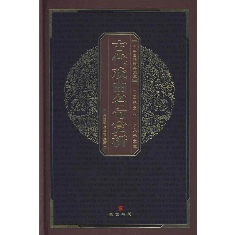 【正版书】 中华国粹经典文库:古代戏曲名句赏析 范丽敏,谷瑞丽 编著
