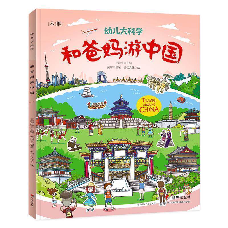 【正版书】 和爸妈游中国辑 幼儿大科学 黄宇 明天出版社