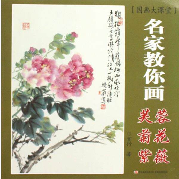 【正版书】 国画大课堂 名家教你画 芙蓉菊花紫薇 赏竹 著 吉林美术出版社
