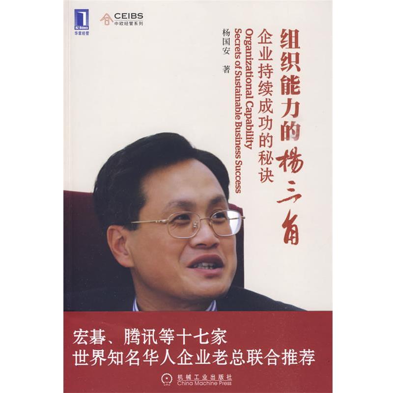 【正版书】 组织能力的“杨三角”企业持续成功的秘诀 杨国安　著 机械工业出版社