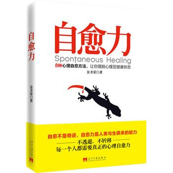 【正版书】 自愈力:8种心理自愈方法,让你摆脱心理亚健康状态 金圣荣 当代中国出版社