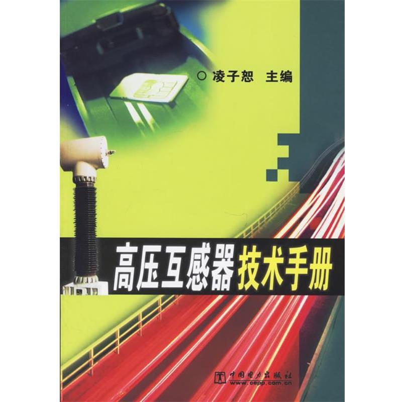 【正版书】 高压互感器技术手册 凌子恕 主编 中国电力出版社