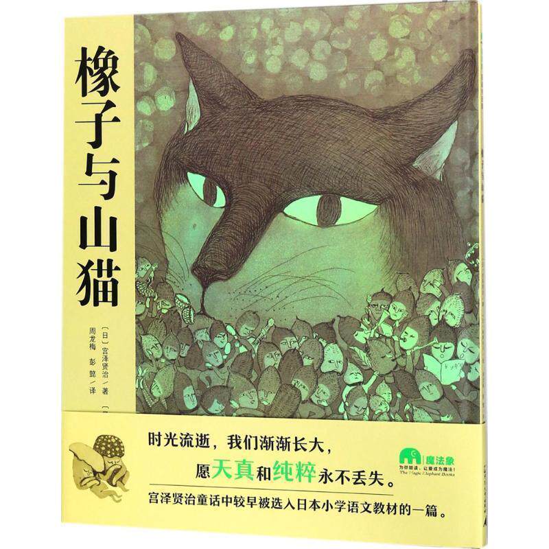 【正版书】 魔法象·图画书王国:橡子与山猫 ：日宫泽贤治著[日]高野玲子绘译者：周龙梅彭懿 广西师范大学出版社