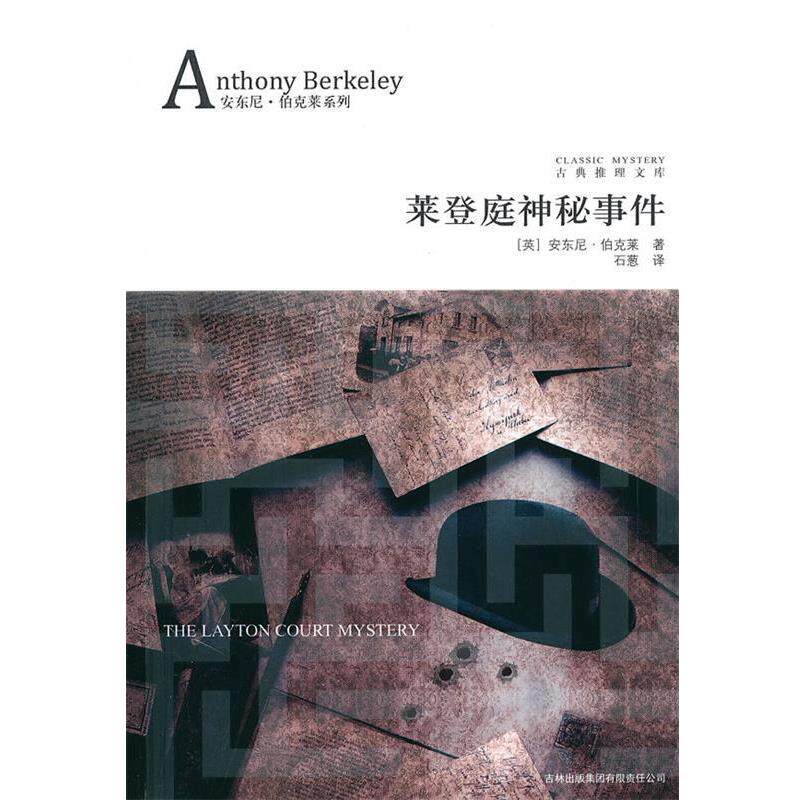 【正版书】 莱登庭神秘事件 (英)伯克莱　著,石葱　译 吉林出版集团有限责任公司