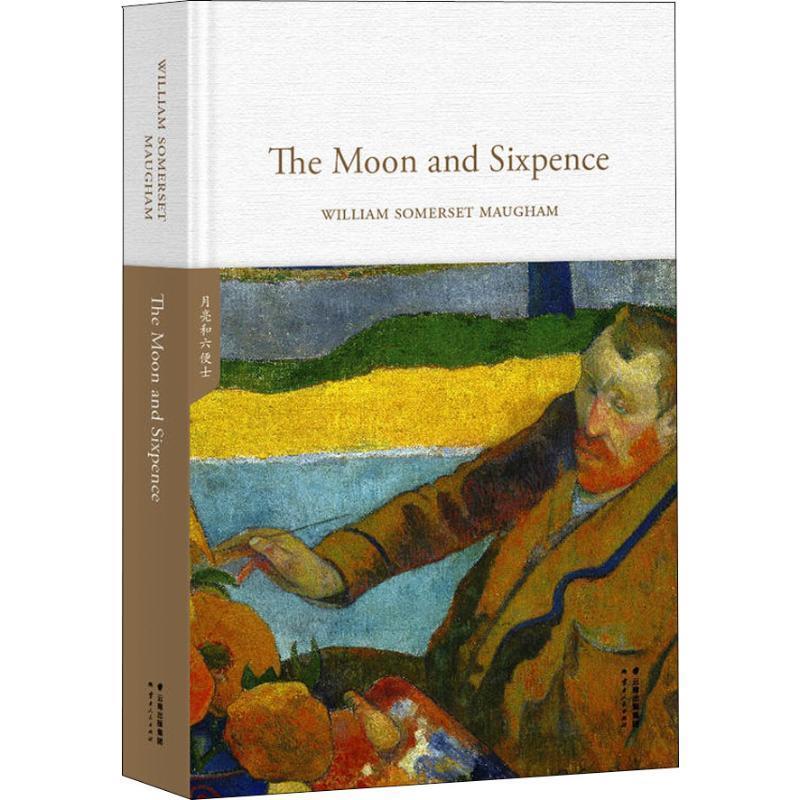 【正版书】 月亮与六便士 (英)威廉·萨默塞特·毛姆(William Somerset Maugham) 云南人民出版社有限责任公司