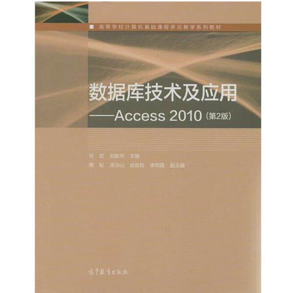 【正版书】 高等学校计算机基础课程多元教学系列教材·数据库技术及应用:Access 2010 谷岩, 刘敏华 高等教育出版社