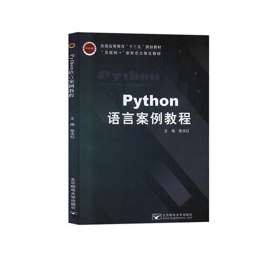 【正版书】 Python语言案例教程 张太红 北京邮电大学出版社