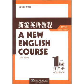 【正版书】 新编英语教程-1-第三版-练习册 梅德明 上海外语教育出版社