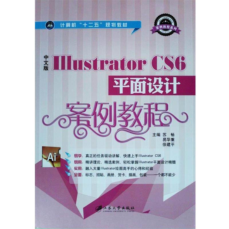 【正版书】 中文版LLLustratorcs6平面设计案例教程 苏畅,易华重,徐建平 编 江苏大学出版社