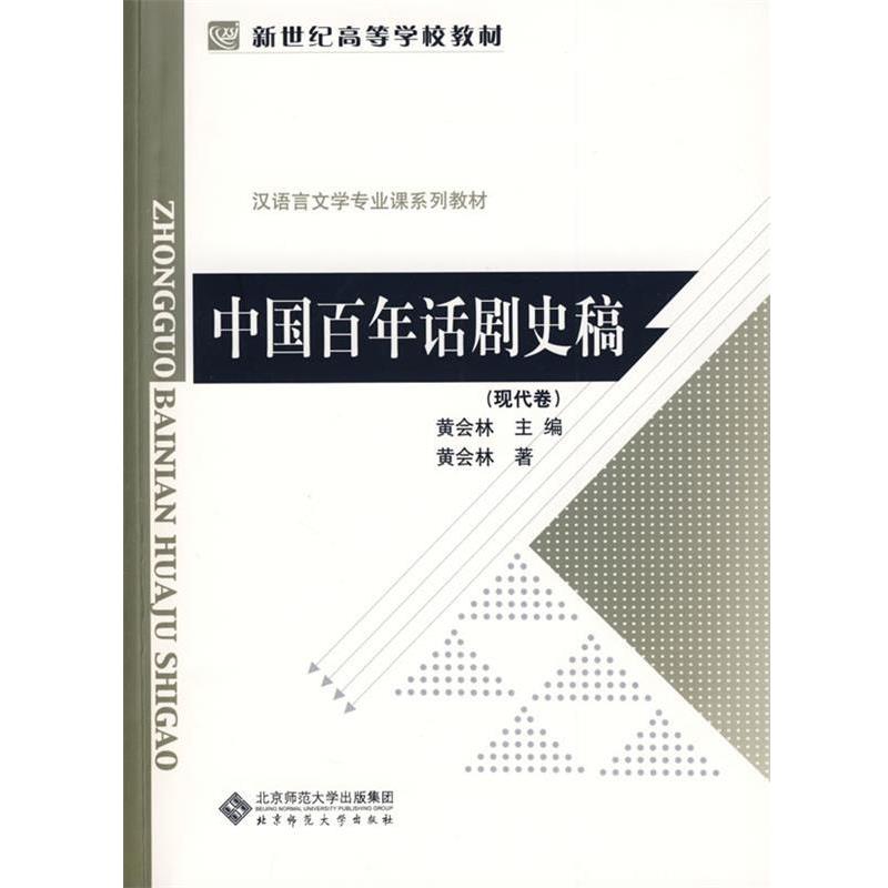 【正版书】 中国百年话剧史稿 黄会林 主编 北京师范大学出版社