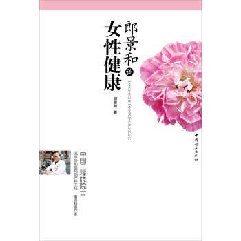 【正版书】 郎景和谈女性健康 郎景和 著 中国妇女出版社