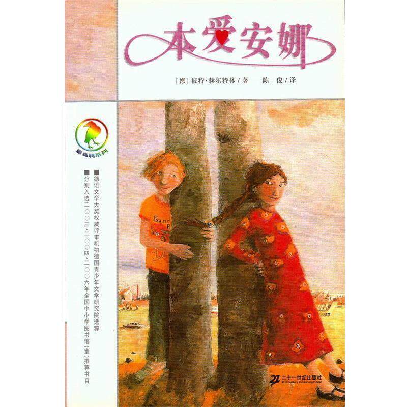 【正版书】 彩乌鸦系列 本爱安娜 (德)赫尔特林 著,陈俊 译 21世纪出版社