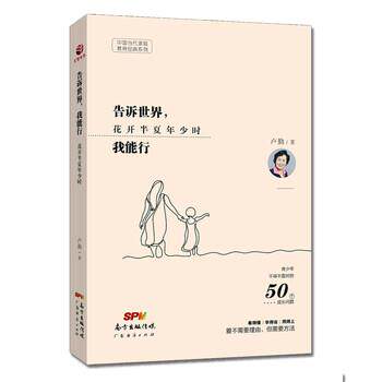 【正版书】 告诉世界,我能行 卢勤 著 广东经济出版社