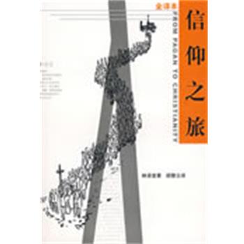 【正版书】 信仰之旅 林语堂 著,胡云 译 新华出版社