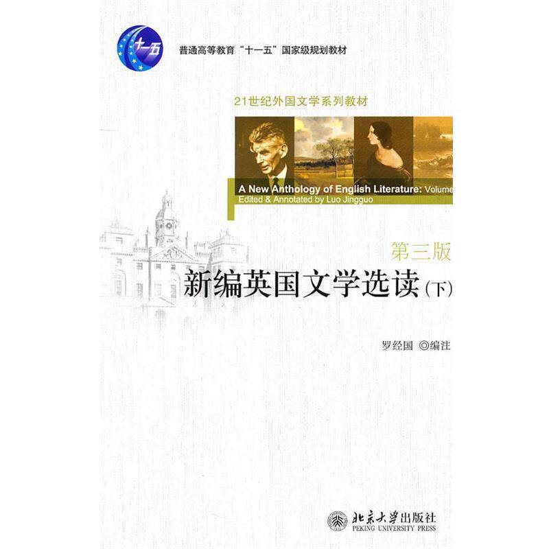 【正版书】 新编英国文学选读 罗经国 北京大学出版社