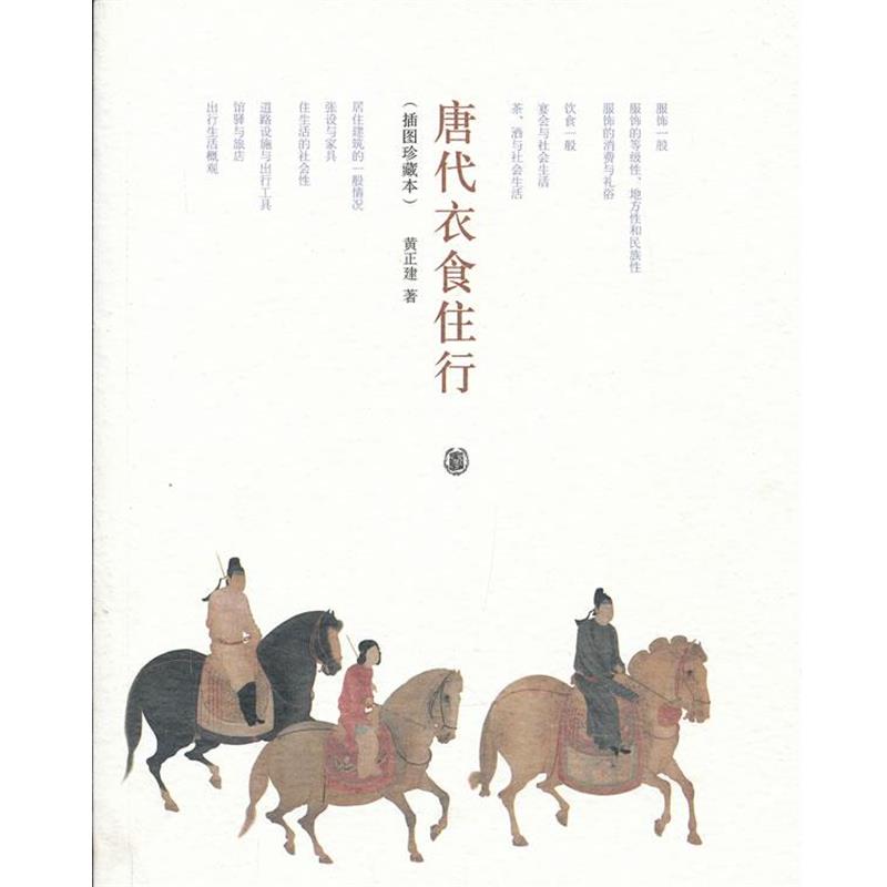 【正版书】 唐代衣食住行 黄正建 著 中华书局