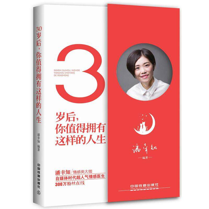【正版书】 30岁后，你值得拥有这样的人生 潘幸知 中国铁道出版社