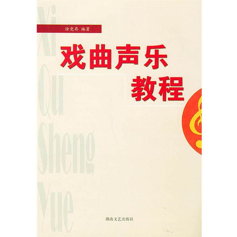 【正版书】 戏曲声乐教程 徐竞存 编著 湖南文艺出版社